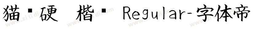 猫啃硬笔楷书 Regular字体转换